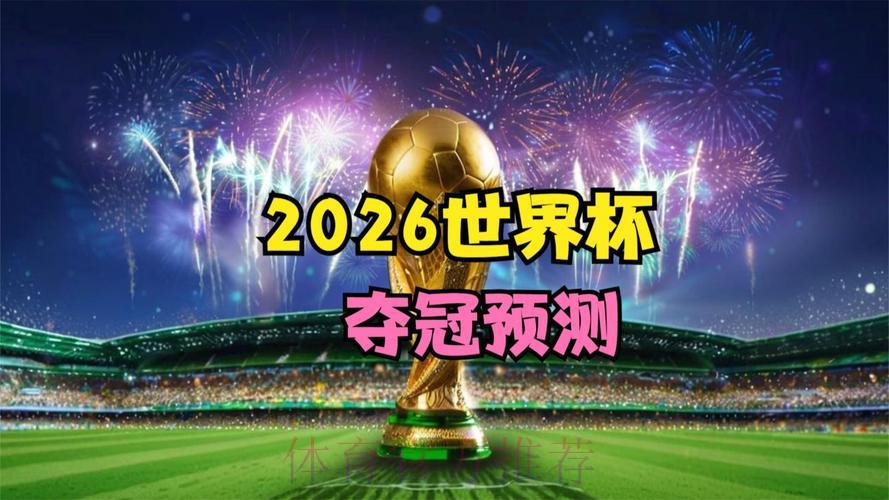 2026世界杯官方权威直播平台精选推荐
